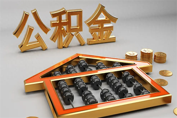 湘西上海住房公积金怎么提取（上海住房公积金怎么提取需要什么材料）