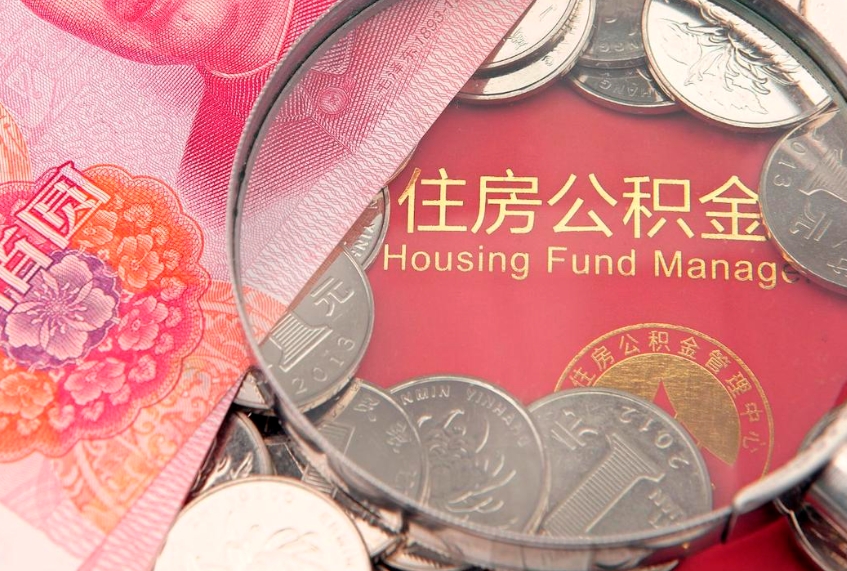 湘西房屋住房公积金怎么取（取住房公积金的办法）