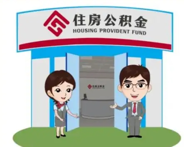 湘西买房一年后提取公积金（购房一年之内提取公积金）